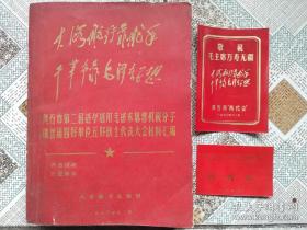 70年黄石市第二届活学活用毛泽东思想积极分子和首届四好单位五好战士代表大会、代表证、卡片