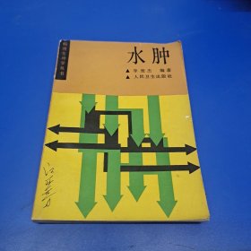 水腫