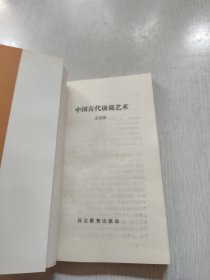 中国古代谈说艺术
