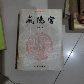 咸阳宫
