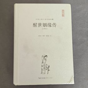醒世姻缘传（注释本）-中国古典名著典藏（第二辑）