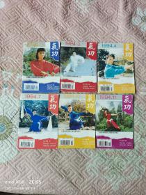 《气功杂志 1994年第1、3、4、7、10、11期 （6本合售）》（ 浙江中医杂志社编辑部  编辑 ， 浙江科学技术出版社1994年一版一印）