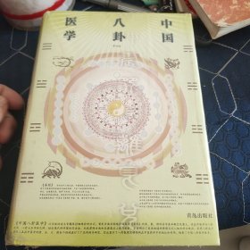 中国八卦医学