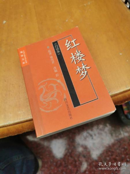 红楼梦(白话本)-中国古典文学名著袖珍文库