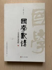 国学新讲 吴光演讲录集粹