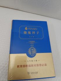 经典名著 大家名作：骆驼祥子（价值典藏版）