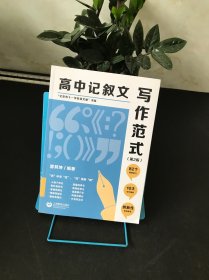 高中记叙文写作范式(第2版)