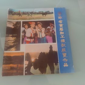 云南省首届职工摄影展览作品
