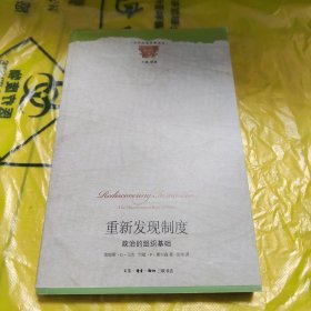 重新发现制度：政治的组织基础