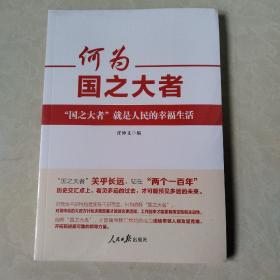 何为国之大者，没开封