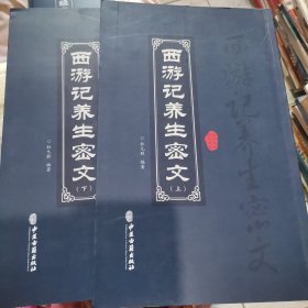 西游记养生密文（上下）