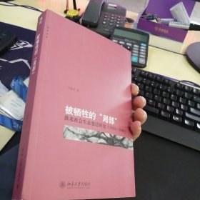 被牺牲的“局部”：淮北社会生态变迁研究（1680-1949）