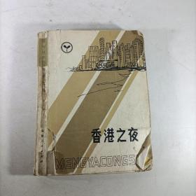 香港之夜