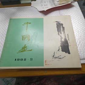 中国画1982年第三期。1983年第三期。 1984年第四期。 1985年第三期。 4本合售