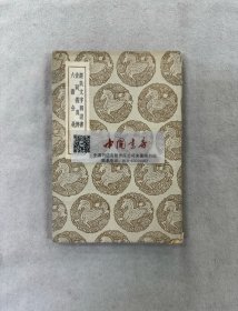 丛书集成初编 经典文字辨证书及其他二种 全一册 民国 初版