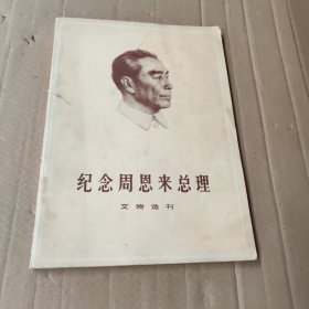 纪念周恩来总理文物选刊