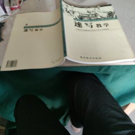 广州美术学院附属中等美术学校教学丛书：速写教学