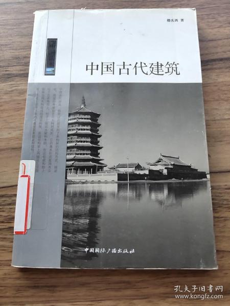 中国古代建筑/中国读本