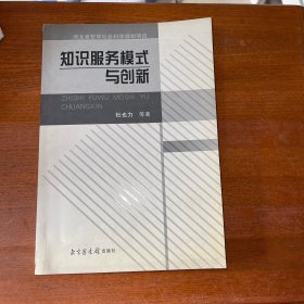 知识服务模式与创新