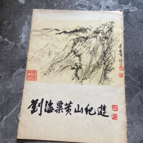 刘海粟黄山记游 （14幅.全）