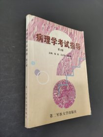 病理学考试指导