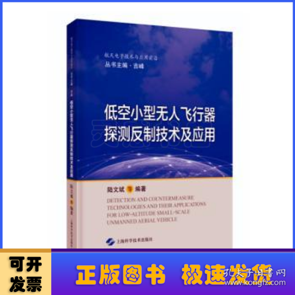 低空小型无人飞行器探测反制技术及应用(航天电子技术与应用前沿)