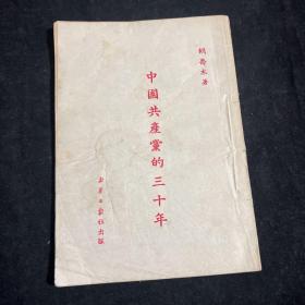 中国共产党的三十年