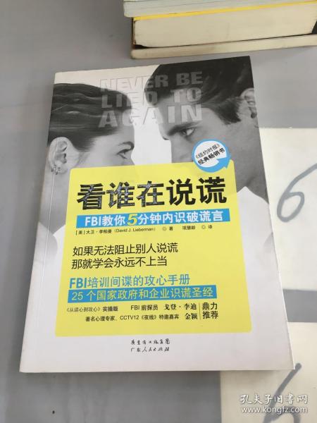 看谁在说谎：FBI教你5分钟内识破谎言