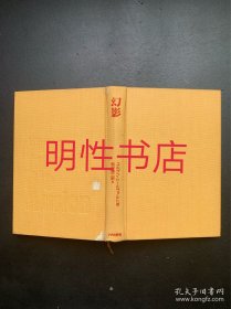 幻影：ヒトラーの侧で战つた赤军兵たちの物语（精装本 无书衣）