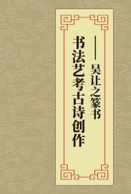 书法高考参考资料
《书法艺考古诗创作：吴让之篆书》180页