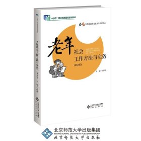 老年社会工作方法与实务(老年服务与管理专业第2版)