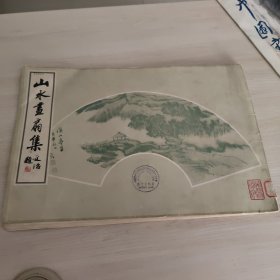 山水画扇集