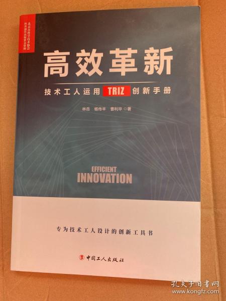 高效革新:技术工人运用TRIZ创新手册