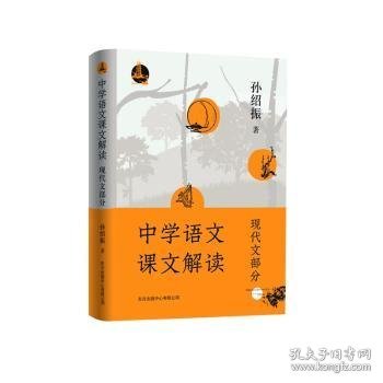 中学语文课文解读（现代文部分）