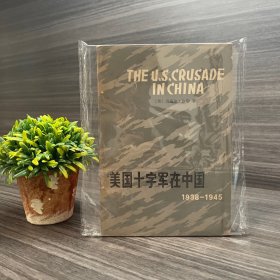 美国十字军在中国 1938-1945 商务印书馆