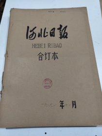 河北日报1991年12月