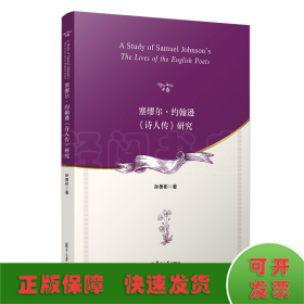 塞缪尔·约翰逊《诗人传》研究