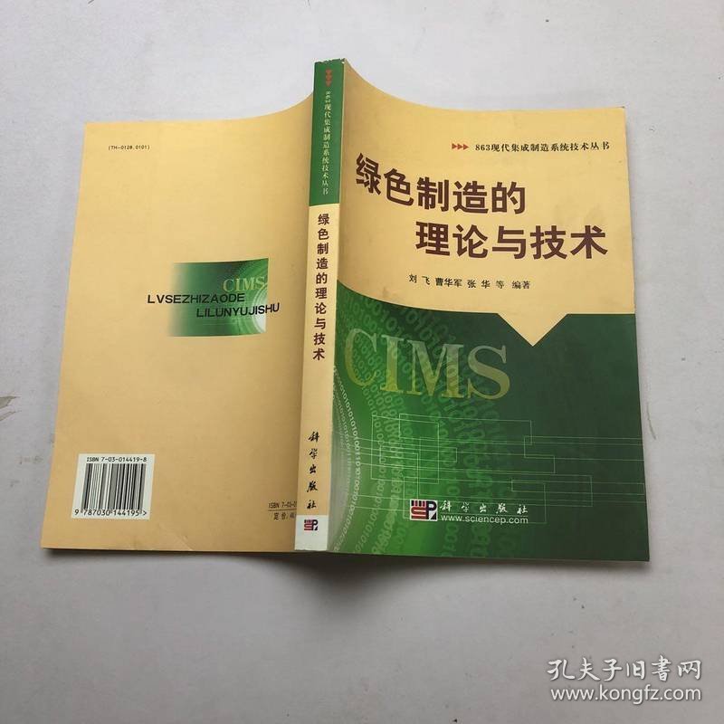 绿色制造的理论与技术