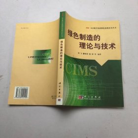 绿色制造的理论与技术