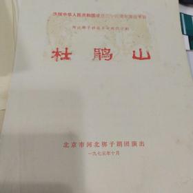 河北梆子节目单：杜鹃山  ——河北梆子移植革命现代京剧（ 刘玉玲，付忆茹，陈桂兰）1975