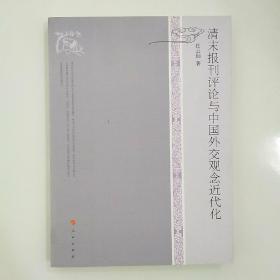 清末报刊评论与中国外交观念近代化