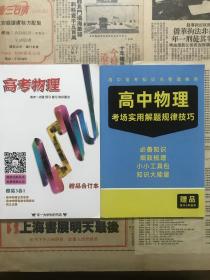 高中物理高考一点通 预习 复习 知识要点、高中物理考场实用解题规律技巧（两册合售）