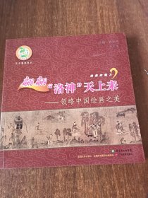 翩翩“洛神”天上来：领略中国绘画之美