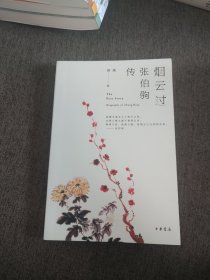 【签名钤印本】郑重签名钤印《烟云过 张伯驹传》