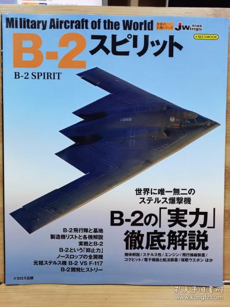 世界名机系列  B-2