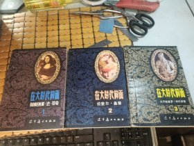 在大时代前面 ：1列奥纳多 达 芬奇， 2拉裴尔 桑蒂，3 米开朗基罗（全套共三本合售，83--85年1版1印，满50元免邮费）