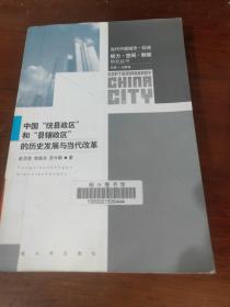 中国“统县政区”和“县辖政区”的历史发展与当代改革