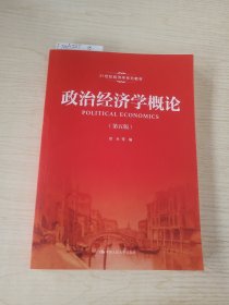 政治经济学概论（第五版）()