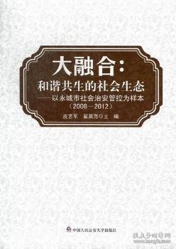 大融合：和谐共生的社会生态·以永城市社会治安防控为样本（2008-2012）