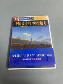 中国最美的100个地方 吉林出版集团